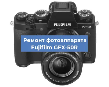 Ремонт фотоаппарата Fujifilm GFX-50R в Новосибирске